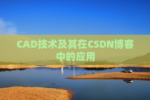 CAD技术及其在CSDN博客中的应用