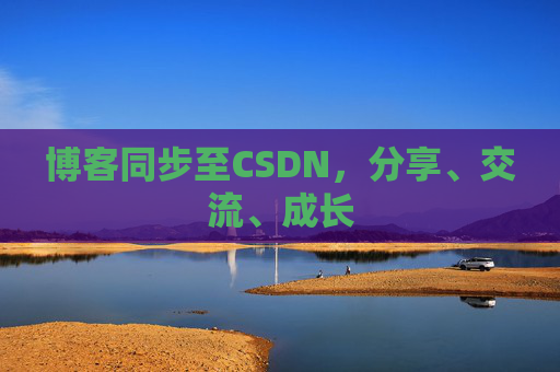 博客同步至CSDN，分享、交流、成长